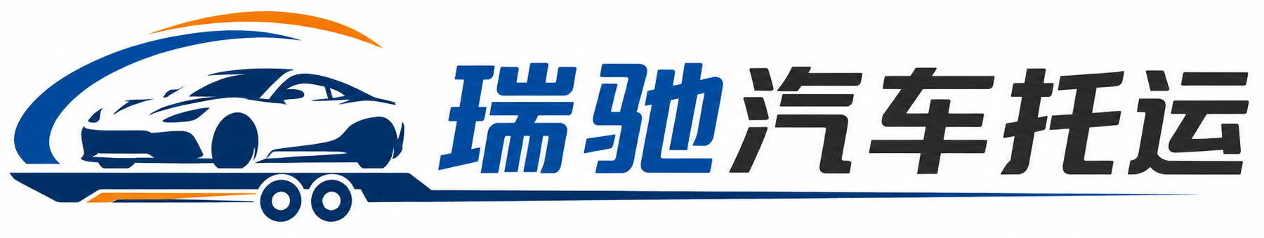 昌邑市瑞驰｜汽车托运_轿车托运_私家车异地运车_新能源车辆托运